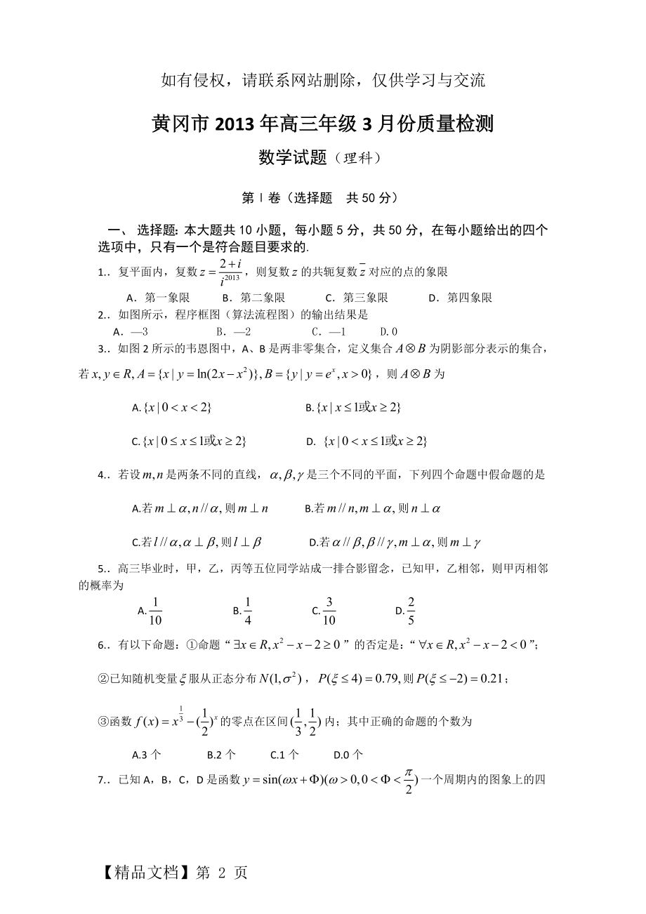 黄冈市2013年高三年级3月份质量检测数学理及答案.doc_第2页