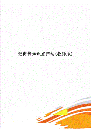 张衡传知识点归纳(教师版)-3页精选文档.doc