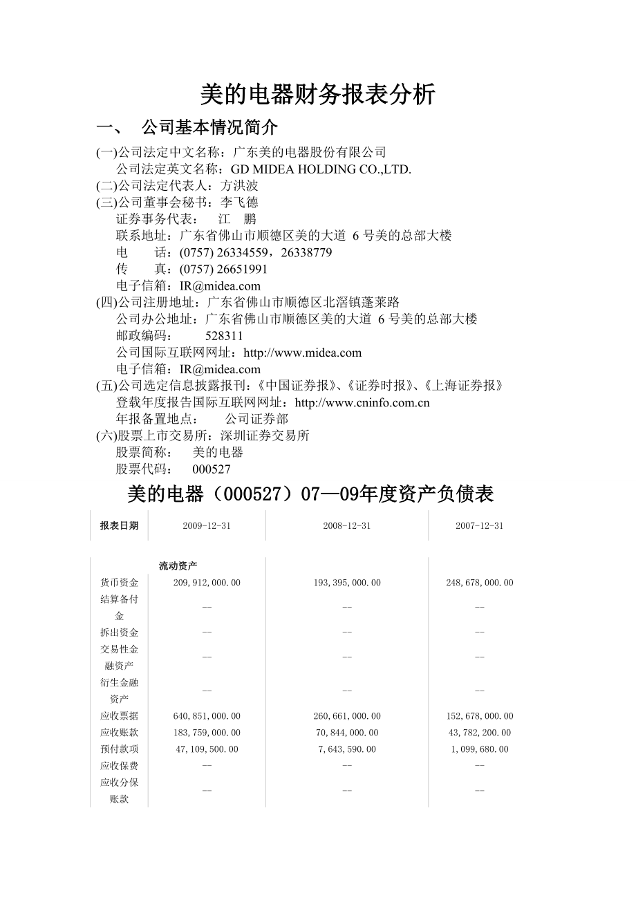 美的电器财务报表分析.doc_第2页