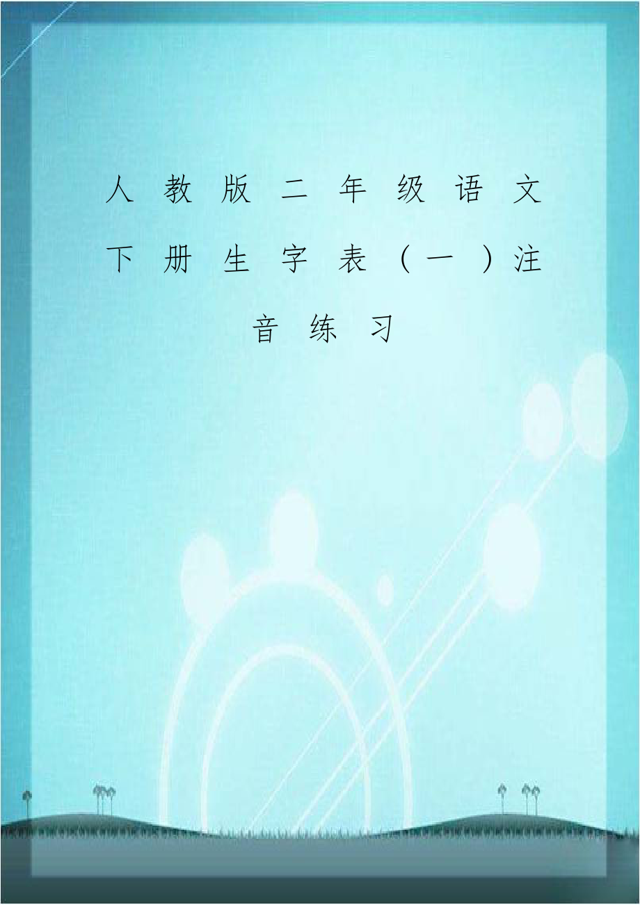 人教版二年级语文下册生字表(一)注音练习教案资料.doc_第1页