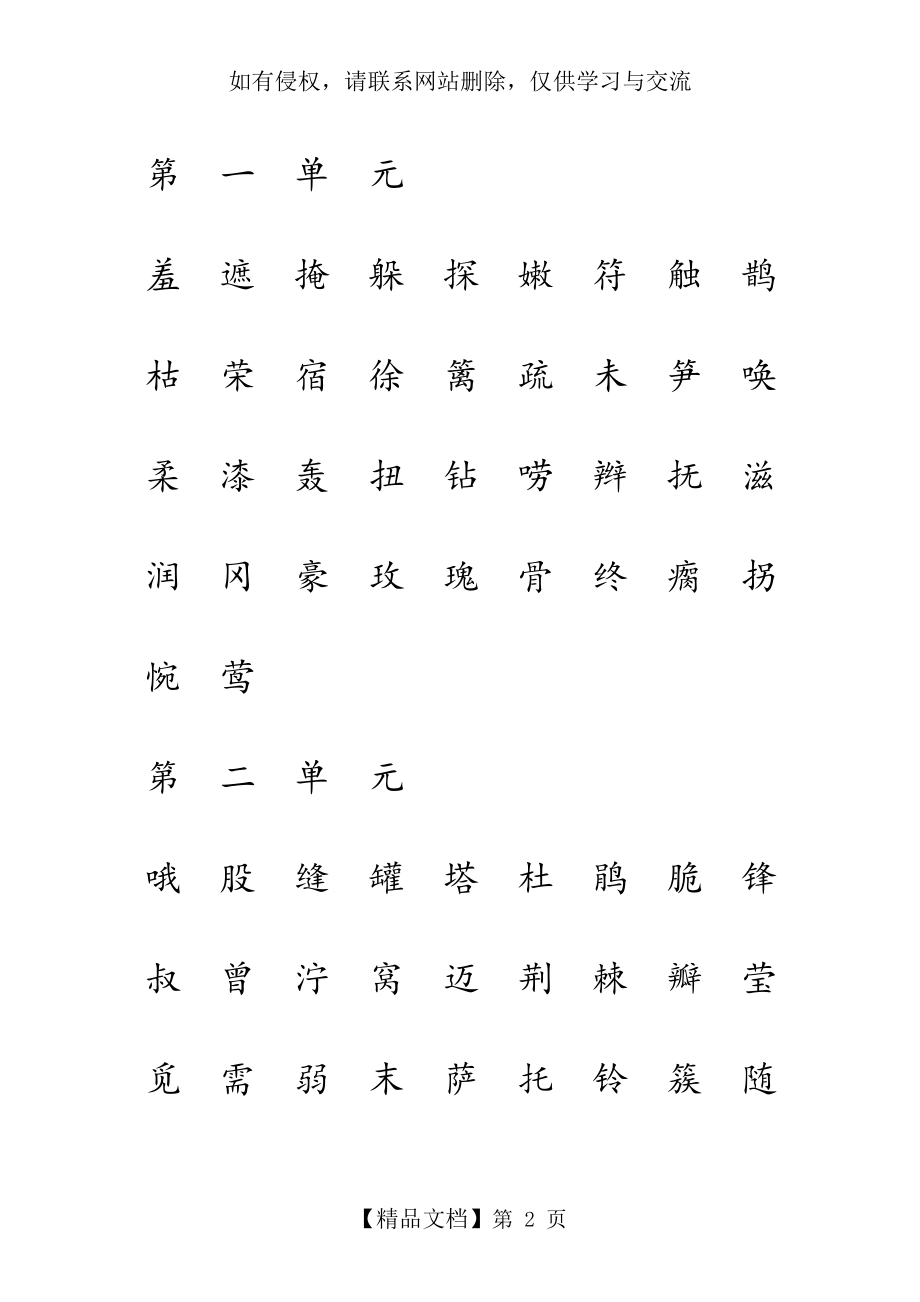 人教版二年级语文下册生字表(一)注音练习教案资料.doc_第2页