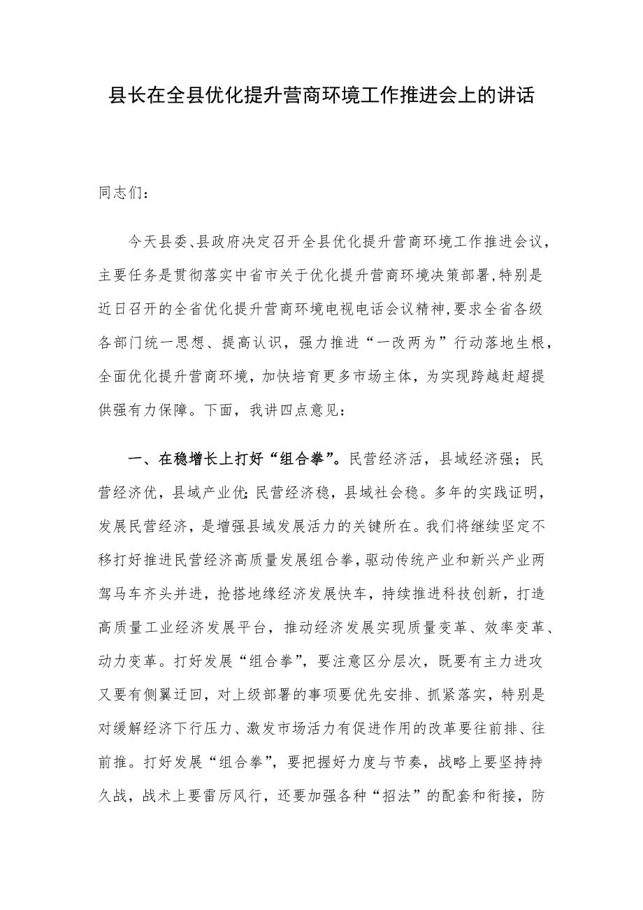 县长在全县优化提升营商环境工作推进会上的讲话.docx_第1页