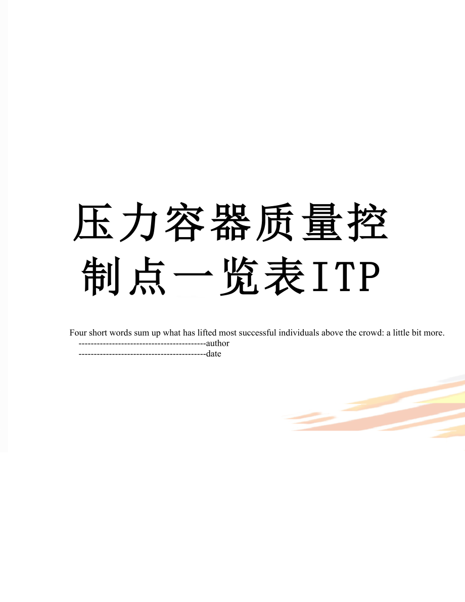 压力容器质量控制点一览表ITP.doc_第1页