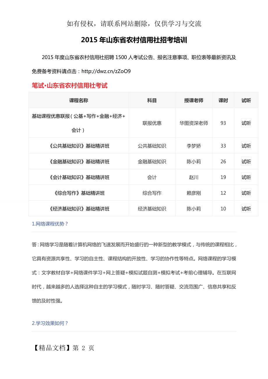 山东省农村信用社招考培训精品文档5页.doc_第2页