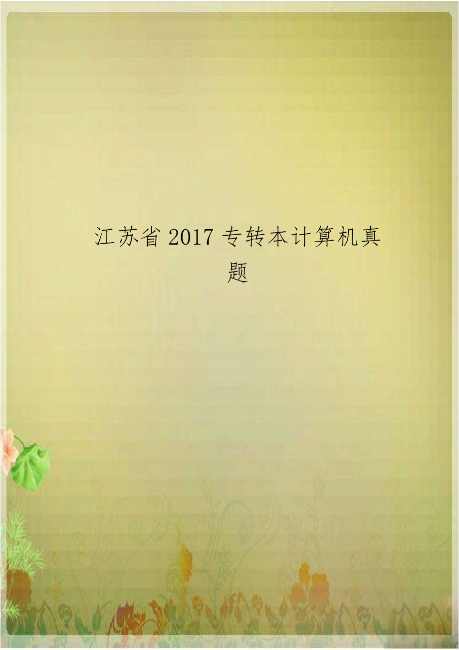 江苏省2017专转本计算机真题.doc_第1页