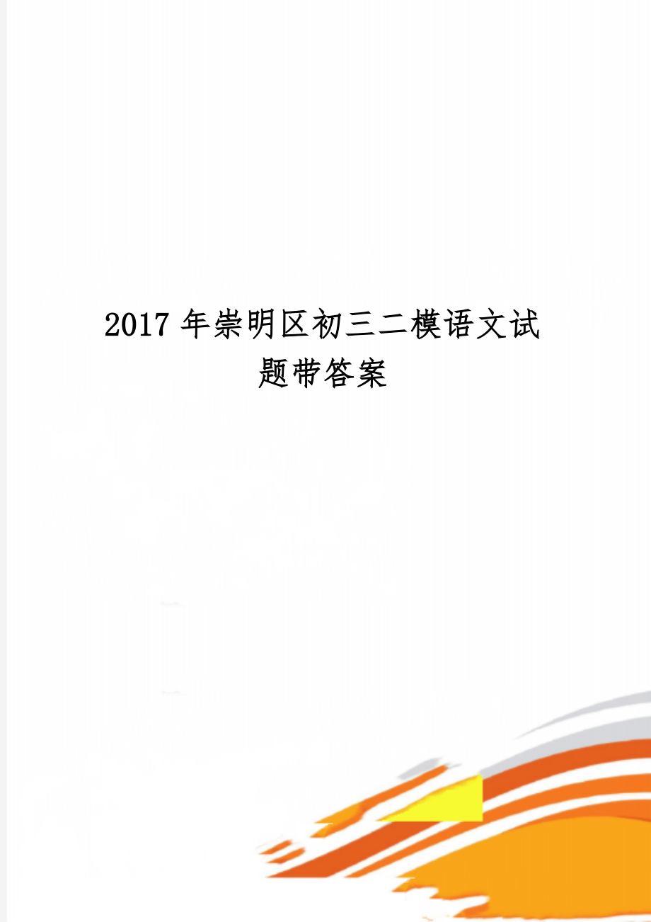 崇明区初三二模语文试题带答案共8页文档.doc_第1页