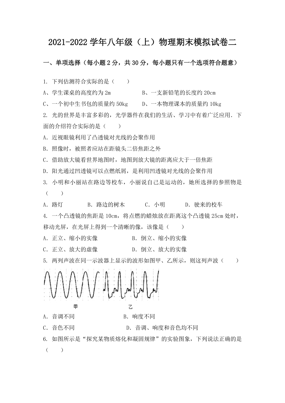 湖北省嘉鱼县八年级（上）物理期末模拟题二.docx_第1页