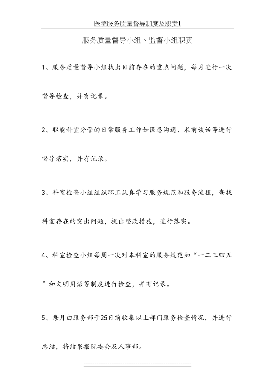 医院服务质量督导制度及职责1.doc_第2页