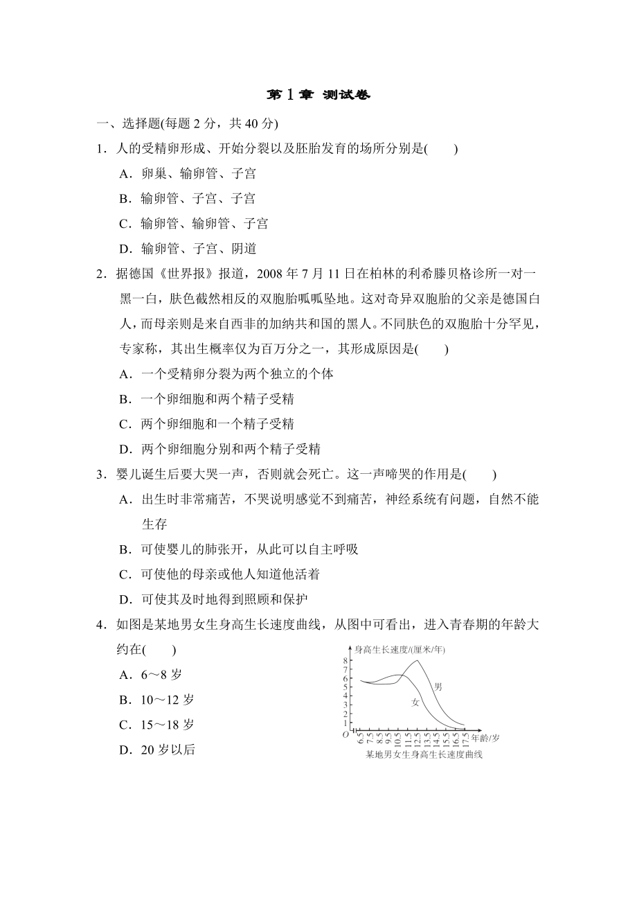 浙教版七年级下册科学 第1章 测试卷.doc_第1页