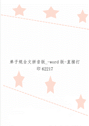 弟子规全文拼音版_-word版-直接打印62217共15页文档.doc