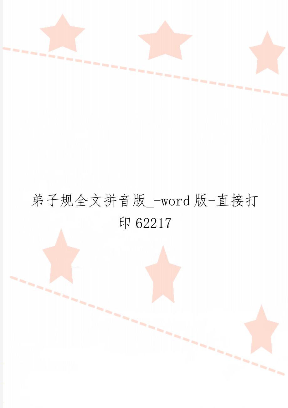 弟子规全文拼音版_-word版-直接打印62217共15页文档.doc_第1页