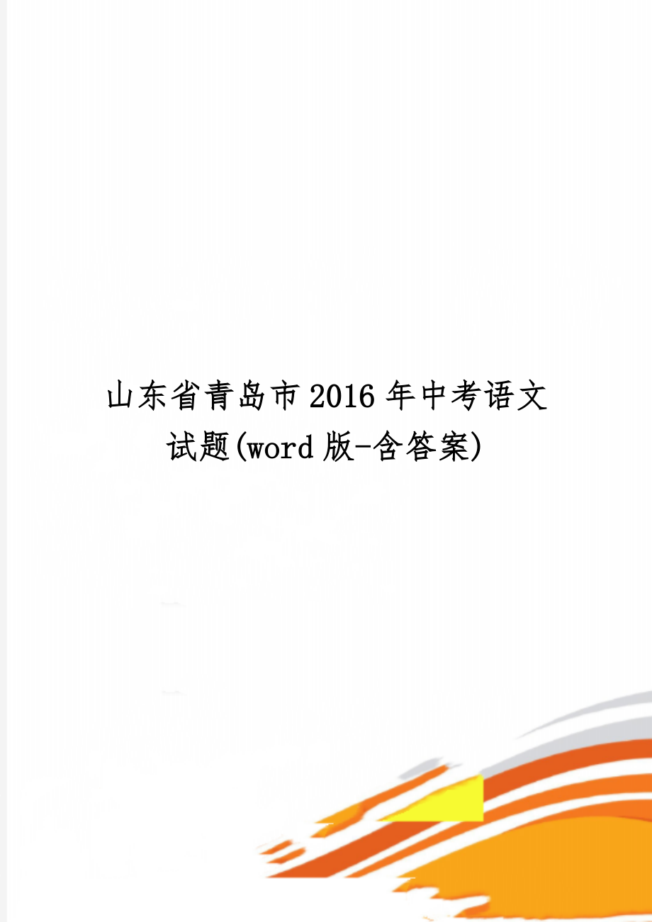 山东省青岛市中考语文试题(word版-含答案)-9页word资料.doc_第1页