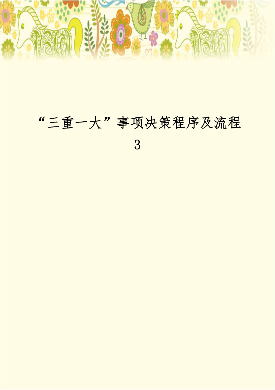 “三重一大”事项决策程序及流程3教学文稿.doc_第1页