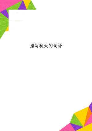 描写秋天的词语5页word文档.doc