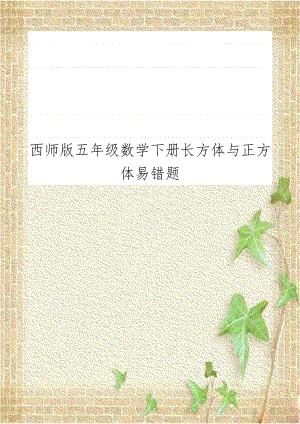 西师版五年级数学下册长方体与正方体易错题.doc