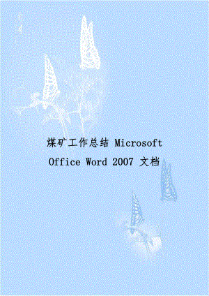 煤矿工作总结 Microsoft Office Word 2007 文档.doc