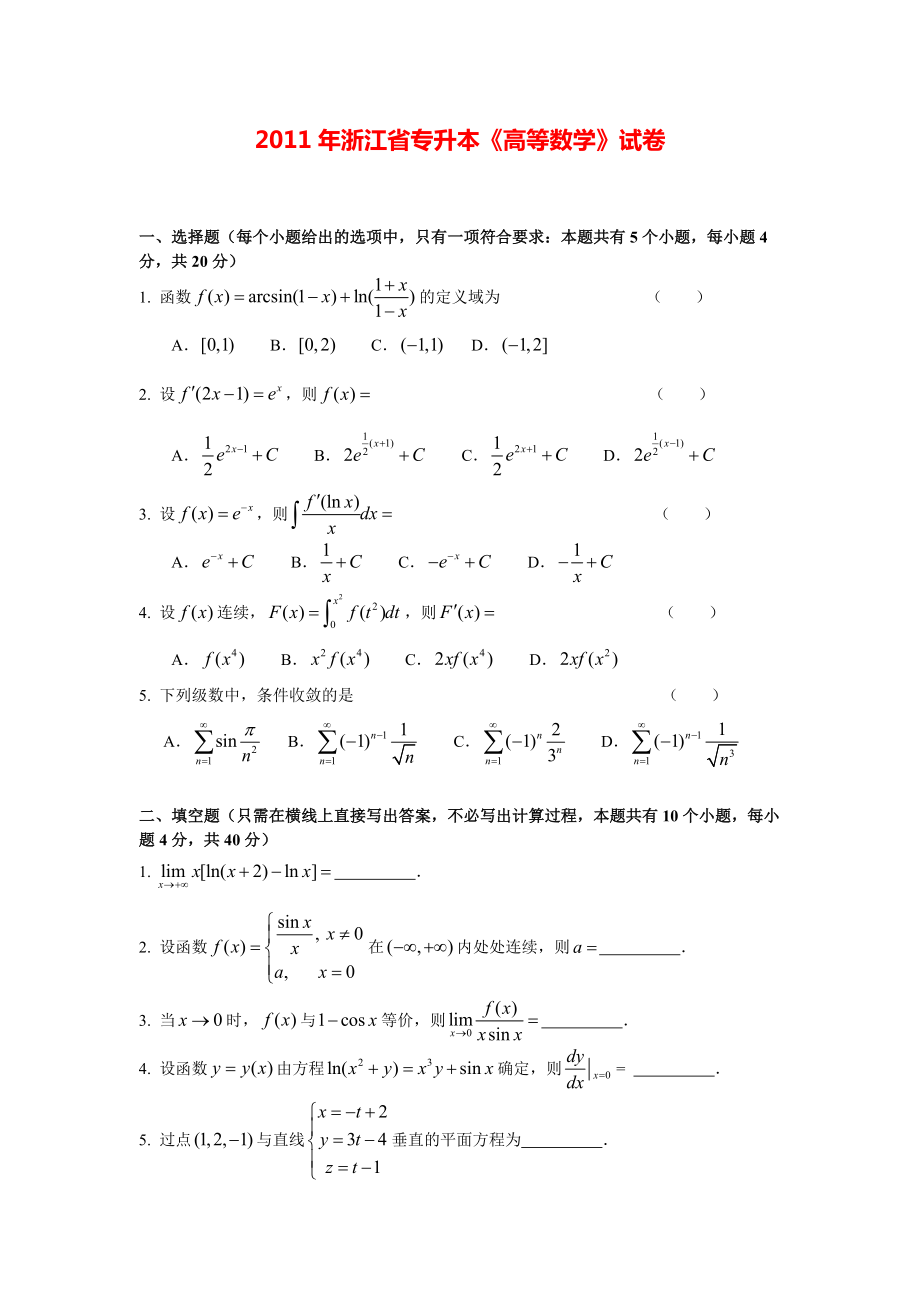 2011年专升本高数试卷.pdf_第1页