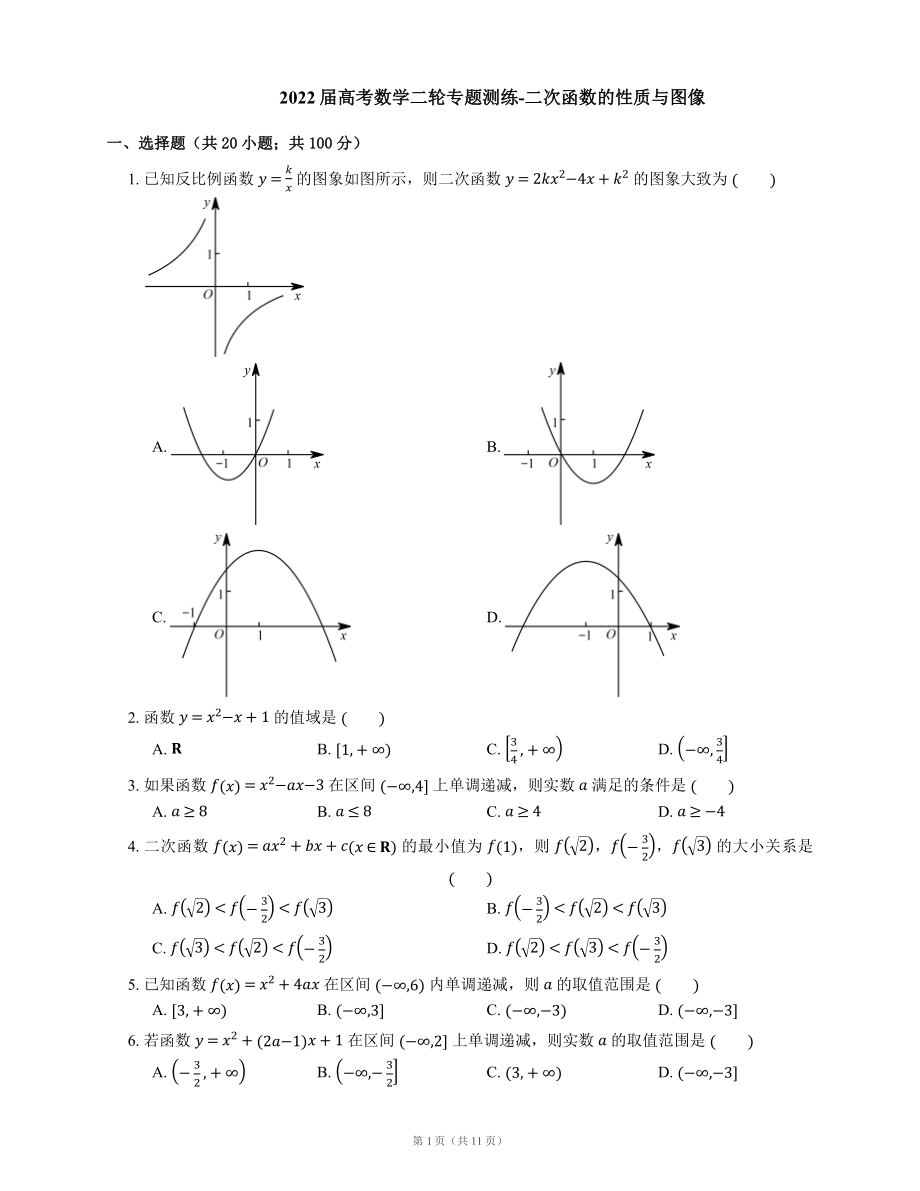 2022届高考数学二轮专题测练-二次函数的性质与图像（Word含答案解析）.docx_第1页