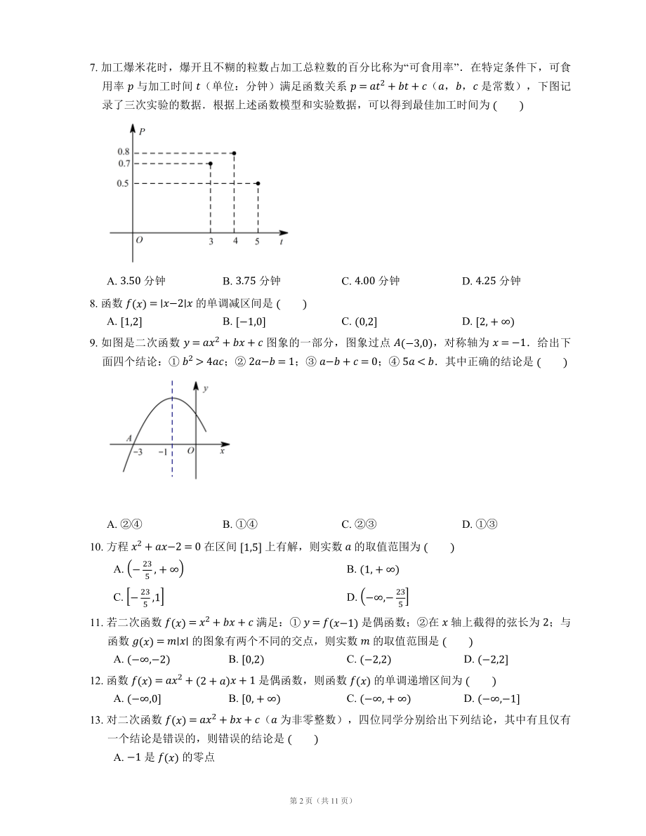 2022届高考数学二轮专题测练-二次函数的性质与图像（Word含答案解析）.docx_第2页