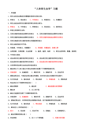 “人体寄生虫学”习题(带答案)护理.doc