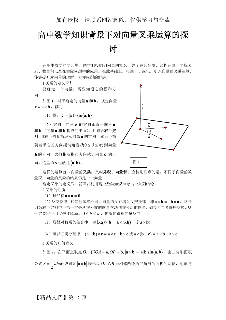 高中数学知识背景下对向量叉乘运算的探讨(向东来).doc_第2页