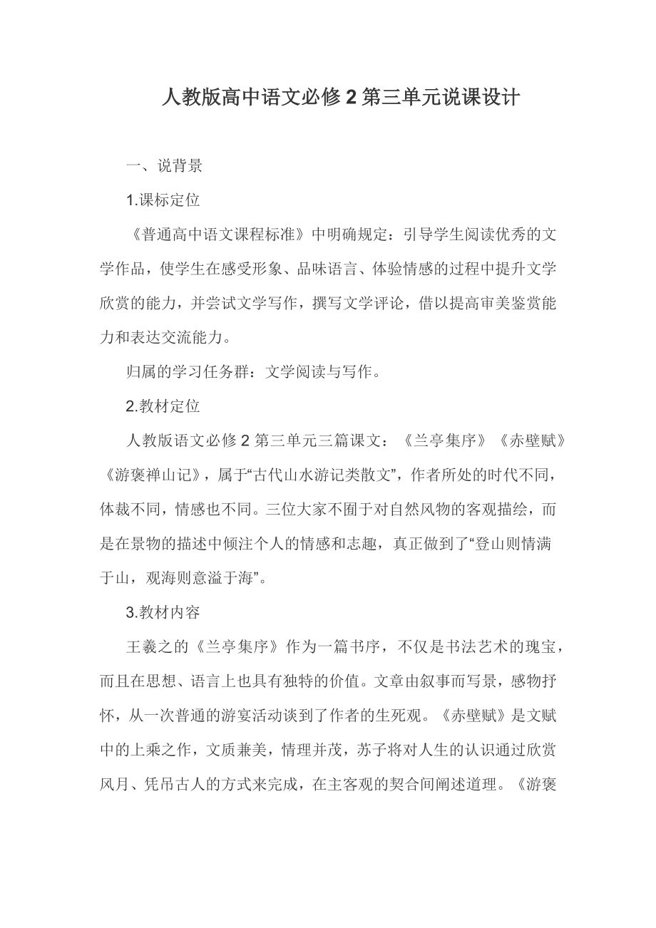 高中语文人教版必修2第三单元说课设计.docx_第1页