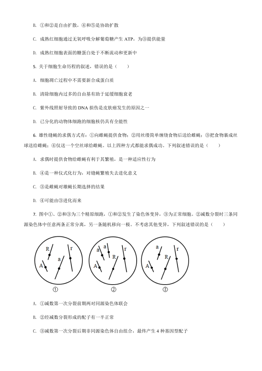 2021年河北高考生物试卷（新高考）（原卷版）.pdf_第2页