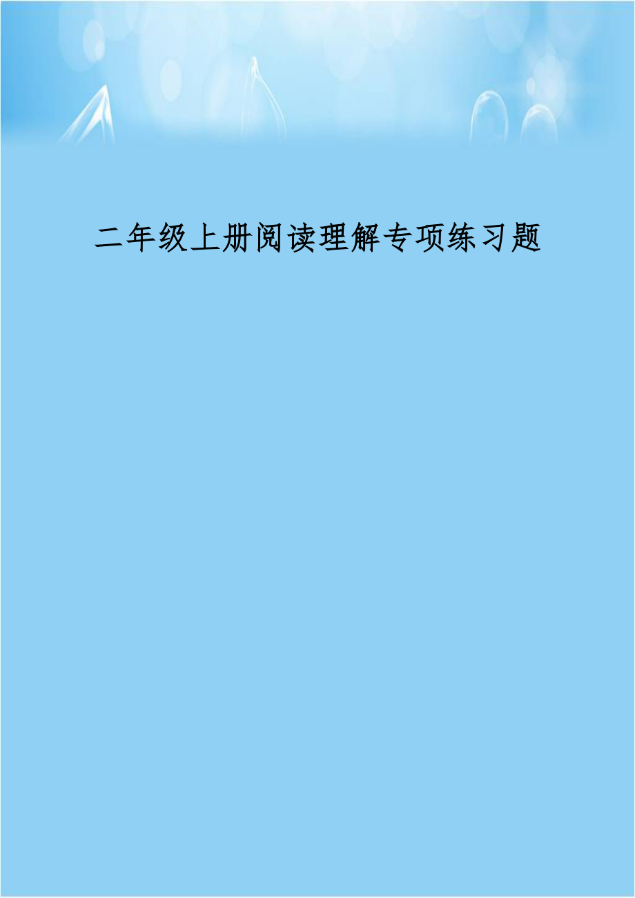 二年级上册阅读理解专项练习题教学文案.doc_第1页