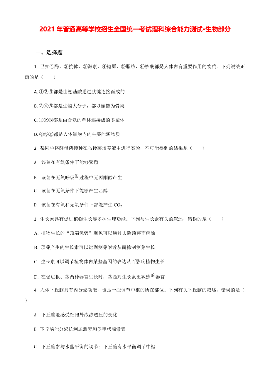 2021年全国统一高考生物试卷（全国甲卷）（原卷版）.pdf_第1页