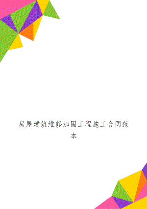 房屋建筑维修加固工程施工合同范本-15页文档资料.doc