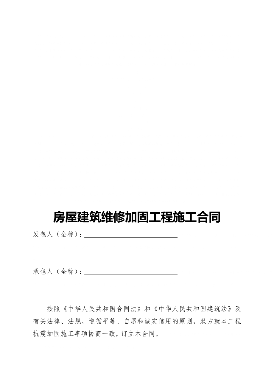 房屋建筑维修加固工程施工合同范本-15页文档资料.doc_第2页