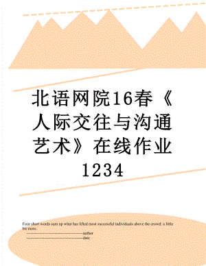 北语网院16春《人际交往与沟通艺术》在线作业1234.doc