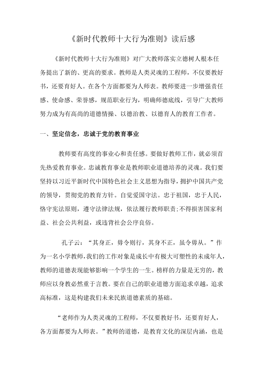 《新时代教师十大行为准则》读后感.doc_第1页