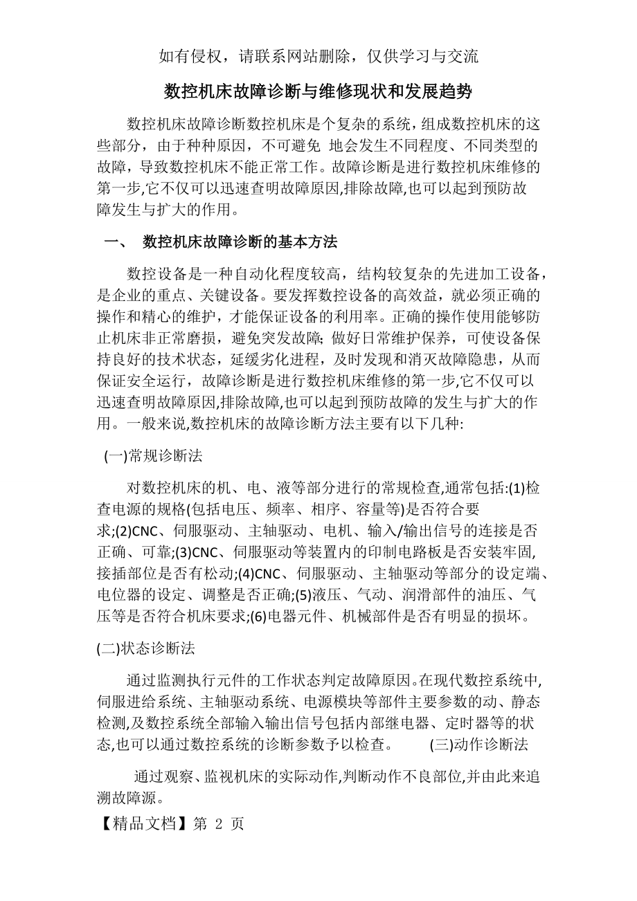 数控机床故障诊断与维修现状和发展趋势共7页word资料.doc_第2页