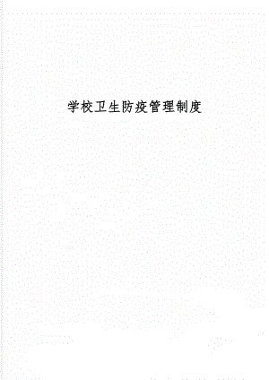 学校卫生防疫管理制度word精品文档7页.doc