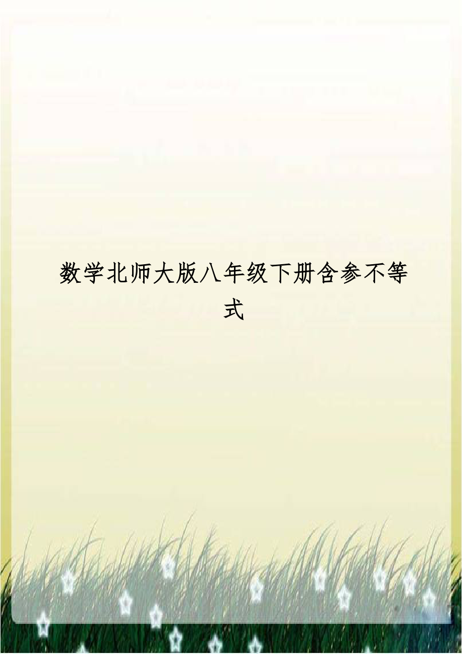 数学北师大版八年级下册含参不等式.doc_第1页