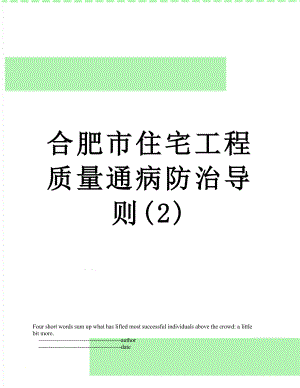 合肥市住宅工程质量通病防治导则(2).doc