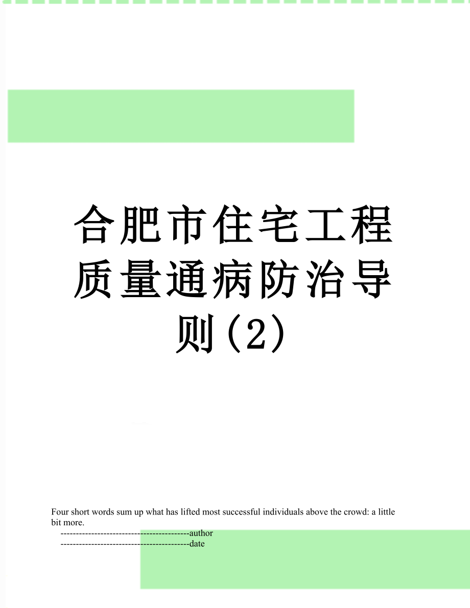 合肥市住宅工程质量通病防治导则(2).doc_第1页