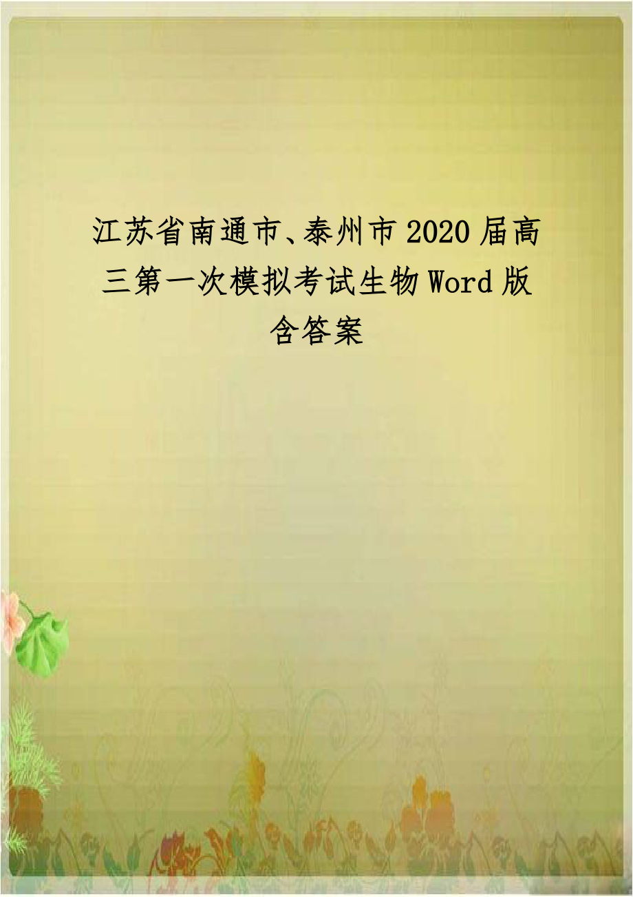 江苏省南通市、泰州市2020届高三第一次模拟考试生物Word版含答案.doc_第1页