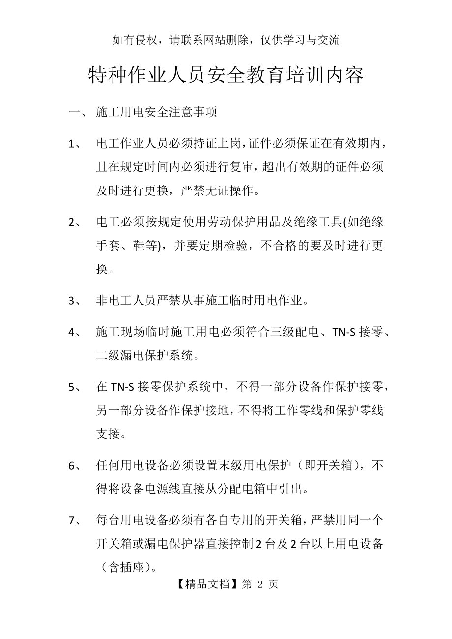 特种作业人员安全教育培训内容.doc_第2页