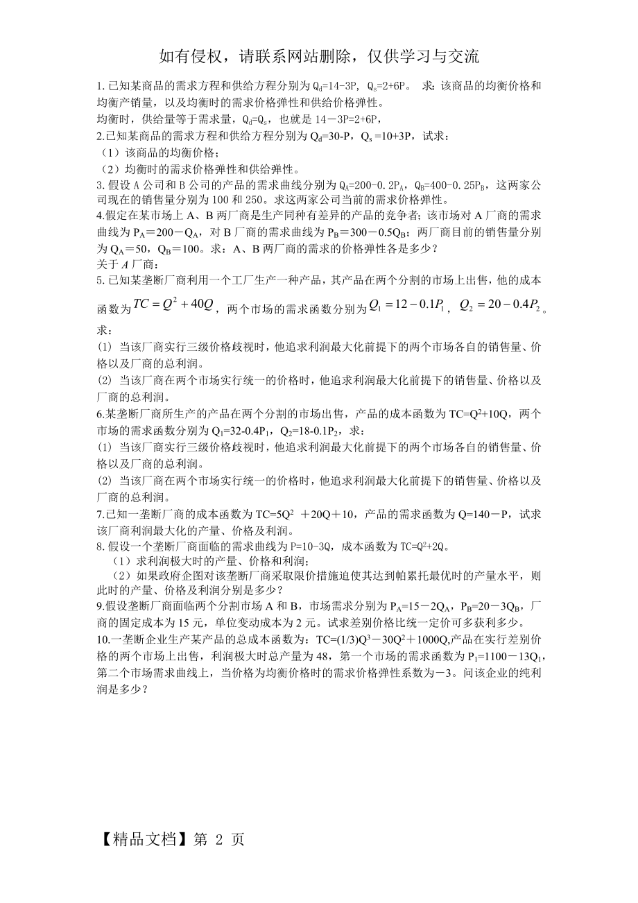 微观经济学计算题2页word文档.doc_第2页