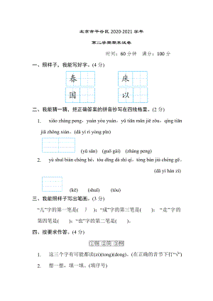 人教版一年级下册语文 北京市平谷区2020-2021学年第二学期期末试卷.doc