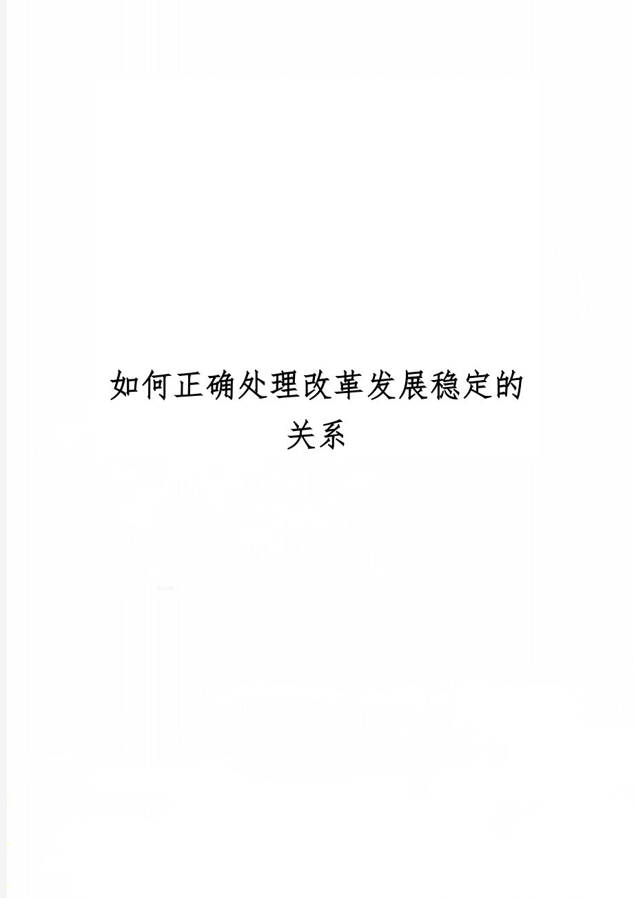 如何正确处理改革发展稳定的关系word精品文档3页.doc_第1页