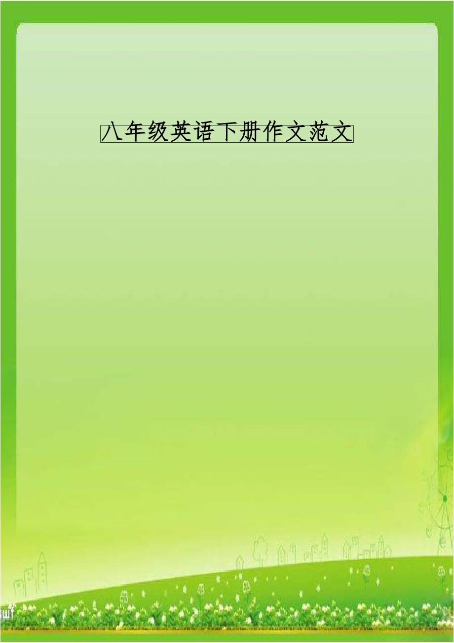 八年级英语下册作文范文教学提纲.doc_第1页