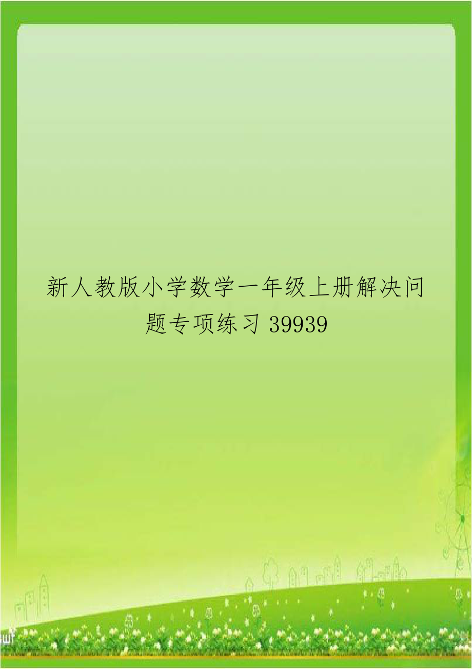 新人教版小学数学一年级上册解决问题专项练习39939.doc_第1页