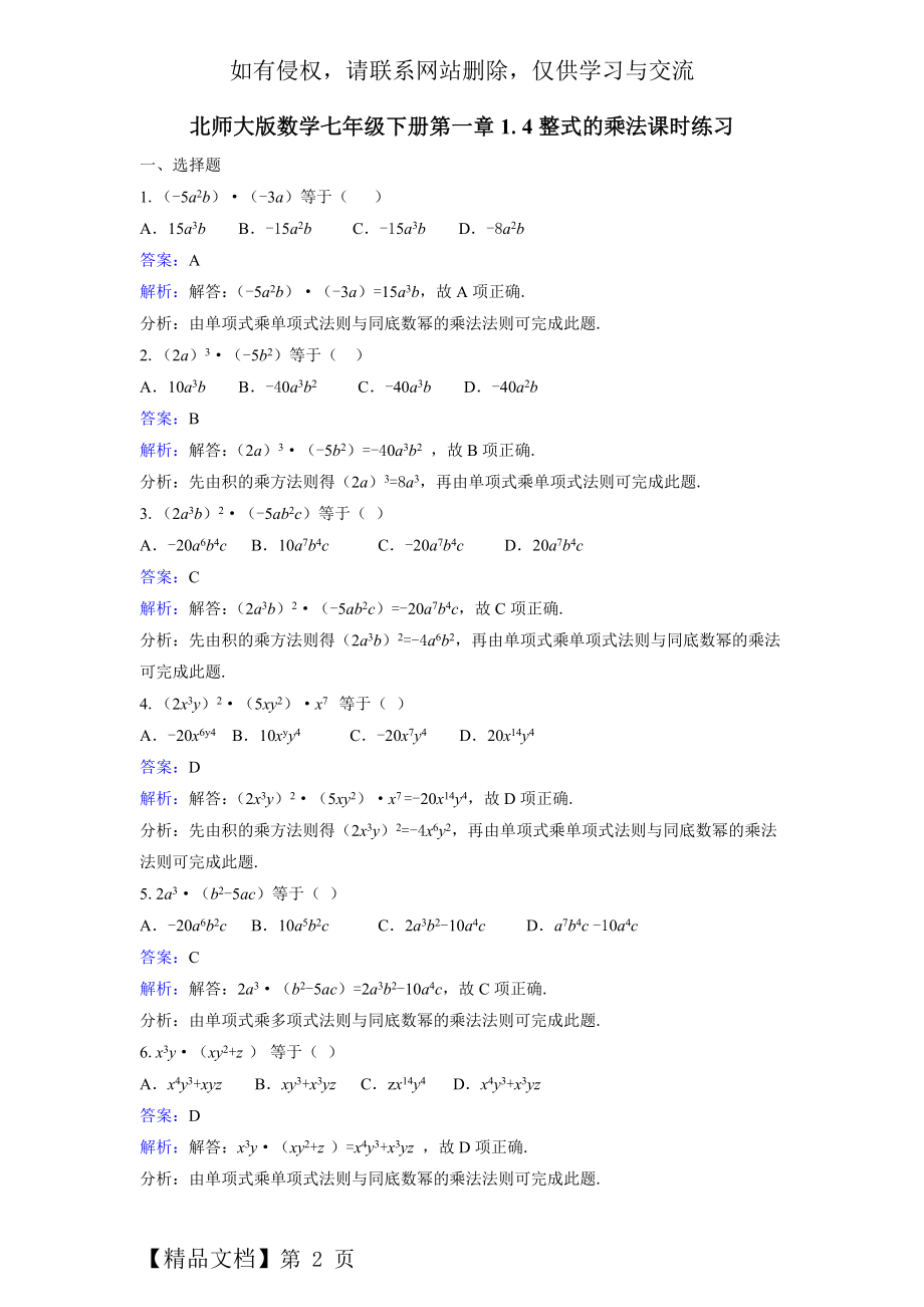 整式的乘法练习题(含解析答案)word精品文档5页.doc_第2页