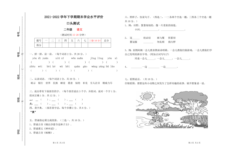 统编版二年级 语文 2021-2022学年下学期期末学业水平评价 (2)（无答案）.doc_第1页