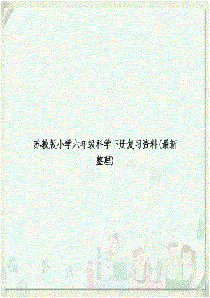 苏教版小学六年级科学下册复习资料(最新整理).doc