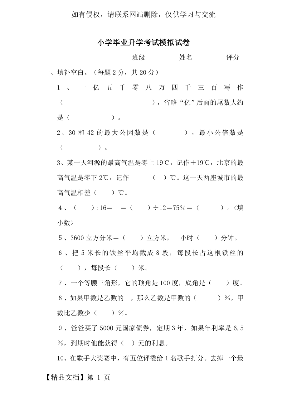 小学毕业升学考试模拟试卷word资料7页.doc_第2页