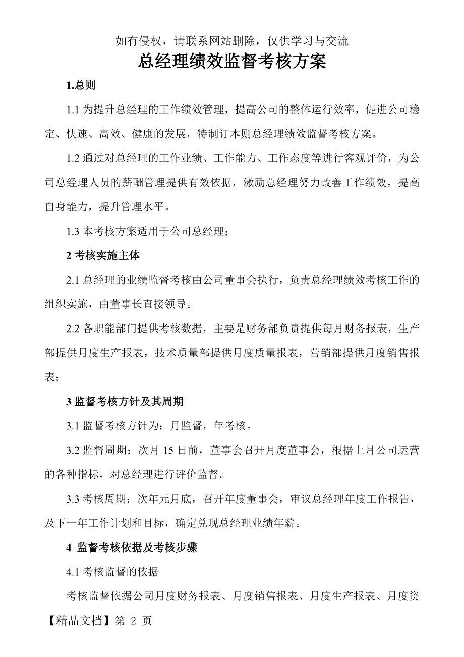 总经理绩效考核方案word精品文档7页.doc_第2页